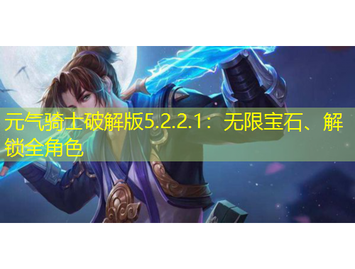 元气骑士破解版5.2.2.1：无限宝石、解锁全角色