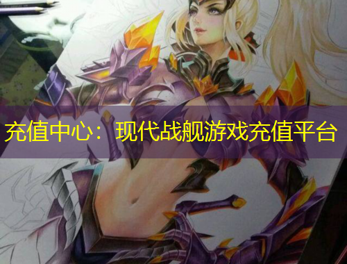充值中心：现代战舰游戏充值平台