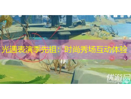 光遇表演季先祖：时尚秀场互动体验