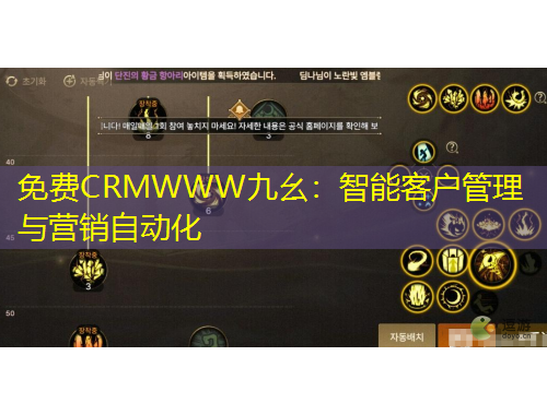 免费CRMWWW九幺：智能客户管理与营销自动化