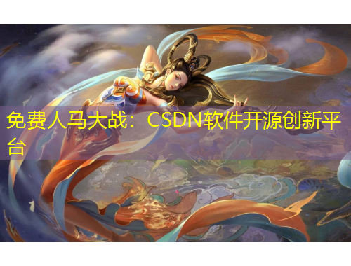 免费人马大战：CSDN软件开源创新平台