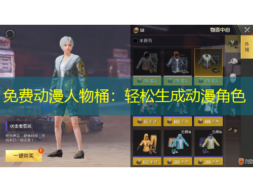 免费动漫人物桶：轻松生成动漫角色