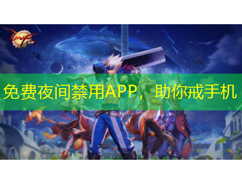 免费夜间禁用APP，助你戒手机
