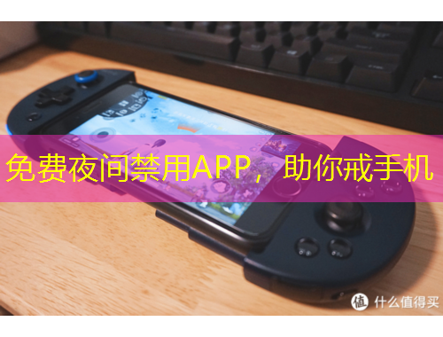 免费夜间禁用APP，助你戒手机