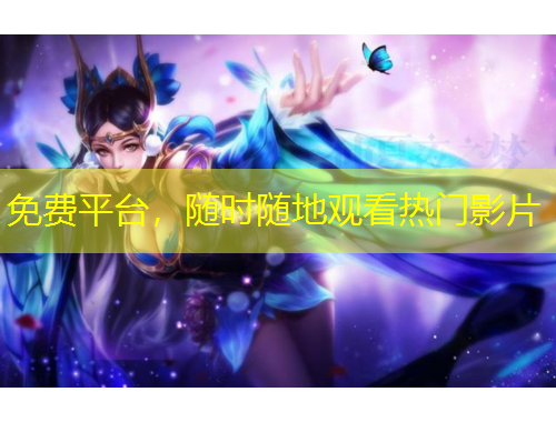 免费平台，随时随地观看热门影片