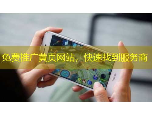 免费推广黄页网站，快速找到服务商