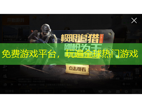 免费游戏平台，玩遍全球热门游戏