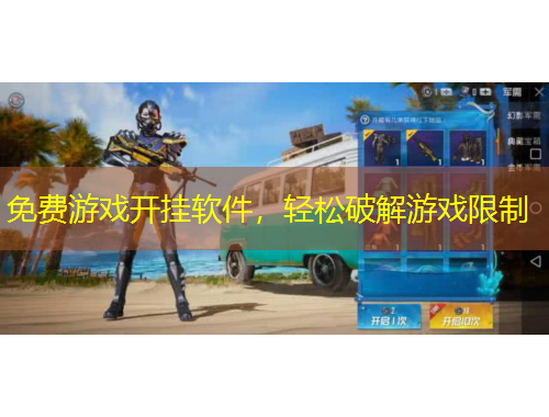免费游戏开挂软件,轻松破解游戏限制