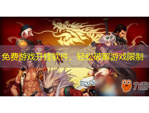 免费游戏开挂软件，轻松破解游戏限制