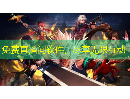 免费直播间软件，尽享无限互动