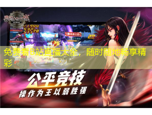 免费看B站直播大全，随时随地畅享精彩