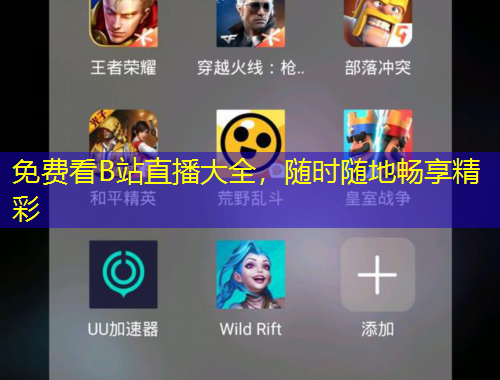 免费看B站直播大全，随时随地畅享精彩