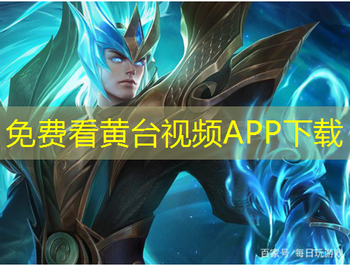 免费看黄台视频APP下载
