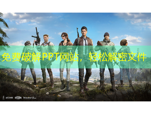 免费破解PPT网站，轻松解密文件