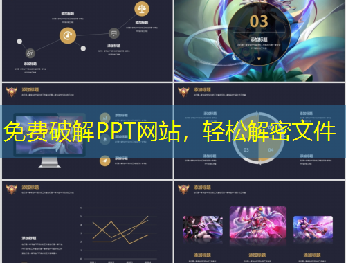 免费破解PPT网站，轻松解密文件