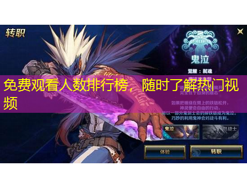 免费观看人数排行榜，随时了解热门视频