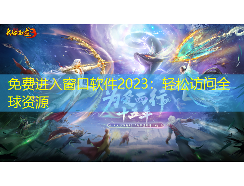 免费进入窗口软件2023：轻松访问全球资源