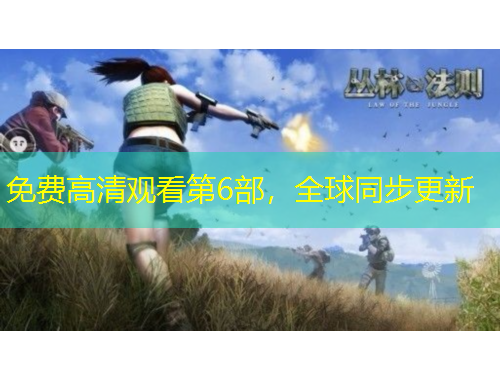 免费高清观看第6部，全球同步更新