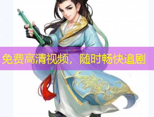 免费高清视频，随时畅快追剧