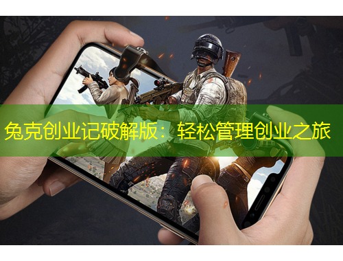 兔克创业记破解版：轻松管理创业之旅