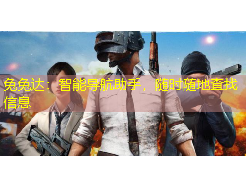 兔兔达：智能导航助手，随时随地查找信息