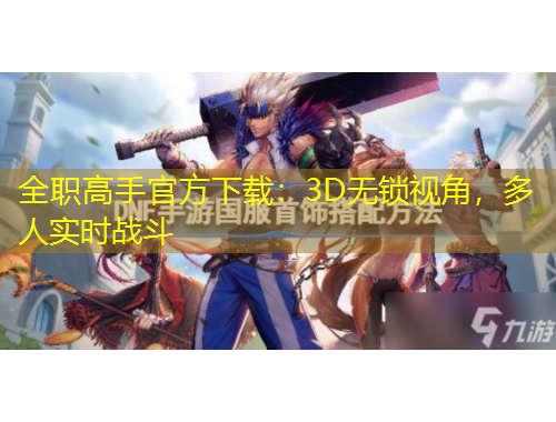 全职高手官方下载：3D无锁视角，多人实时战斗