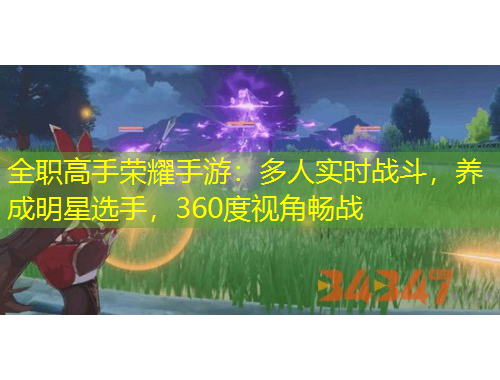 全职高手荣耀手游：多人实时战斗，养成明星选手，360度视角畅战