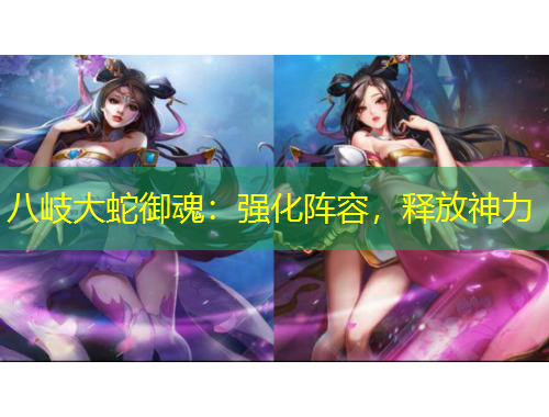 八岐大蛇御魂：强化阵容，释放神力
