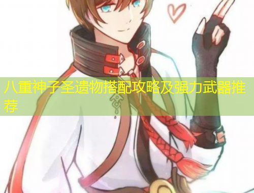 八重神子圣遗物搭配攻略及强力武器推荐