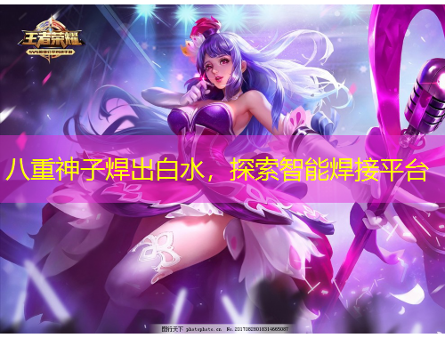 八重神子焊出白水，探索智能焊接平台