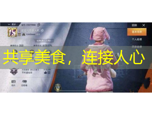 共享美食，连接人心
