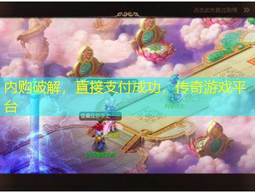 内购破解，直接支付成功，传奇游戏平台