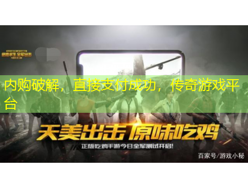 内购破解，直接支付成功，传奇游戏平台