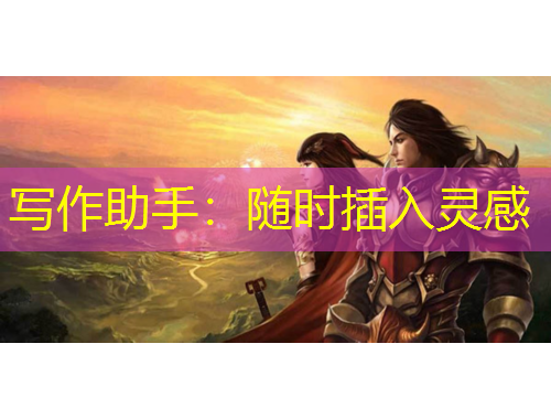 写作助手：随时插入灵感
