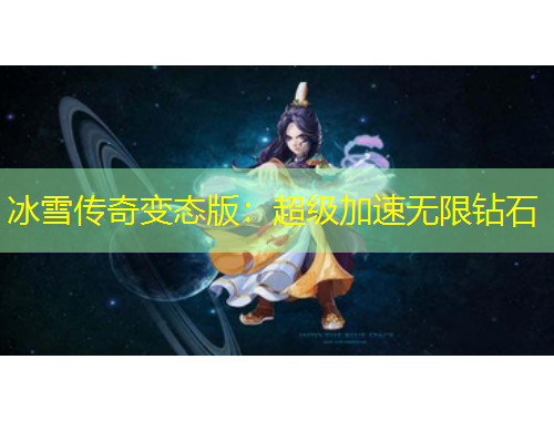 冰雪传奇变态版：超级加速无限钻石