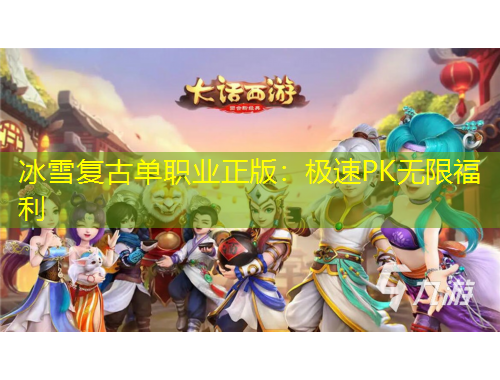 冰雪复古单职业正版：极速PK无限福利