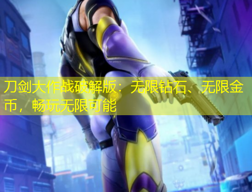刀剑大作战破解版：无限钻石、无限金币，畅玩无限可能