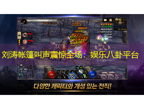 刘涛帐篷叫声震惊全场：娱乐八卦平台