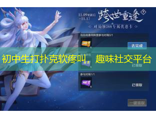 初中生打扑克软疼叫，趣味社交平台