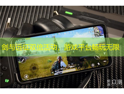 剑与远征双倍活动，游戏平台畅玩无限