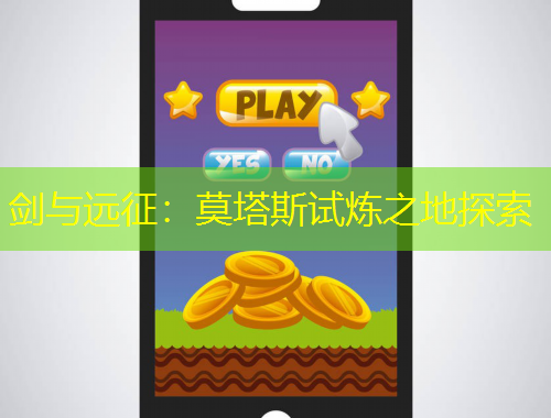 剑与远征：莫塔斯试炼之地探索