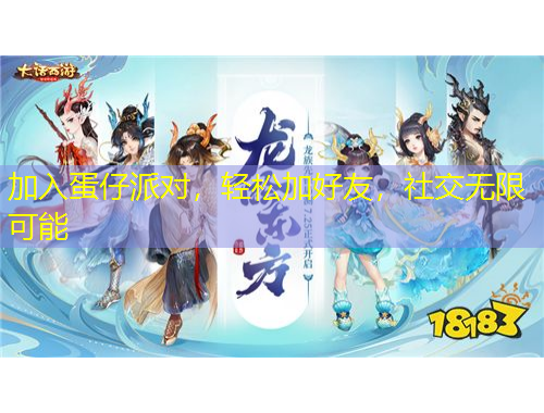 加入蛋仔派对，轻松加好友，社交无限可能
