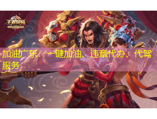 加油广东：一键加油、违章代办、代驾服务