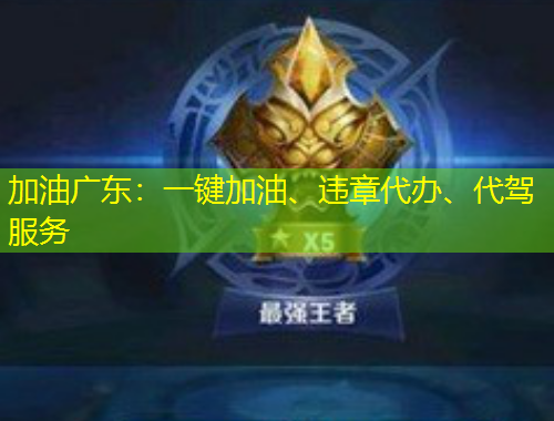 加油广东：一键加油、违章代办、代驾服务