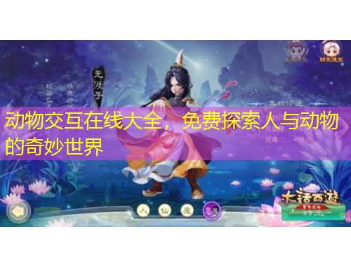 动物交互在线大全，免费探索人与动物的奇妙世界