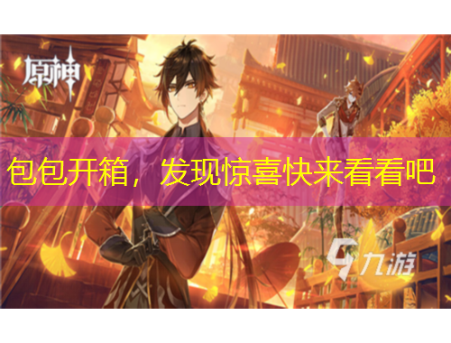 包包开箱，发现惊喜快来看看吧