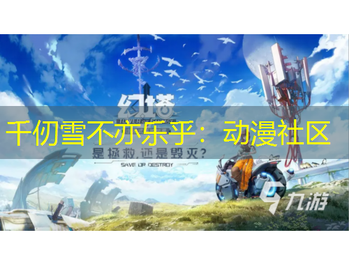 千仞雪不亦乐乎：动漫社区