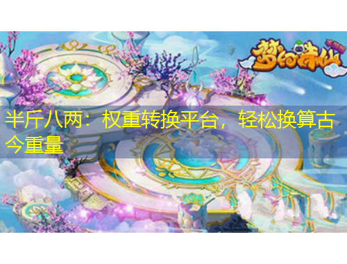 半斤八两：权重转换平台，轻松换算古今重量