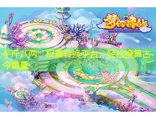 半斤八两：权重转换平台，轻松换算古今重量