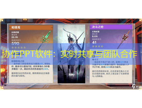 协作PPT软件：实时共享与团队合作